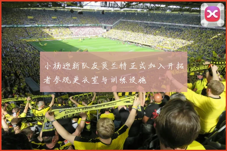 小杨迎新队友莫兰特正式加入开拓者参观更衣室与训练设施