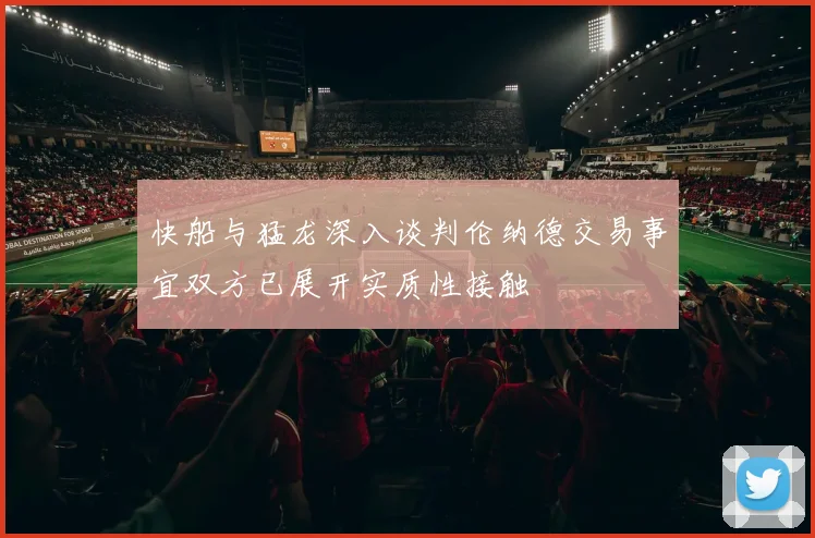 快船与猛龙深入谈判伦纳德交易事宜双方已展开实质性接触