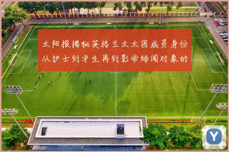 太阳报揭秘英格兰太太团成员身份从护士到学生再到影帝绯闻对象的多样性
