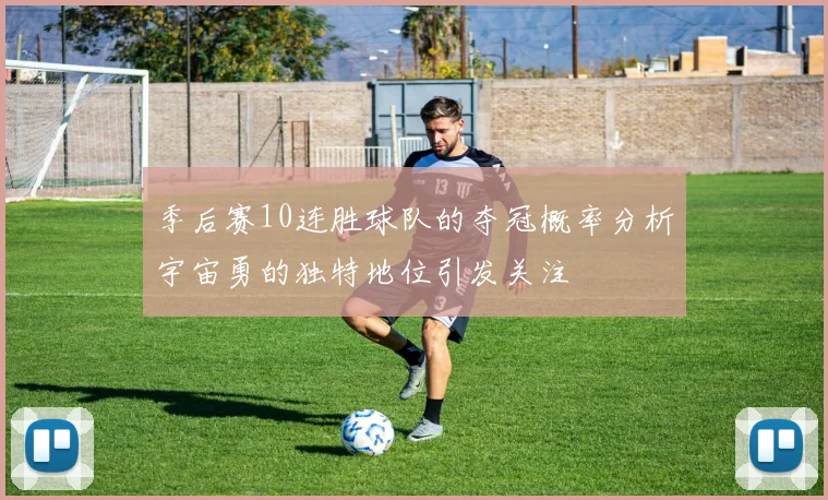 季后赛10连胜球队的夺冠概率分析宇宙勇的独特地位引发关注