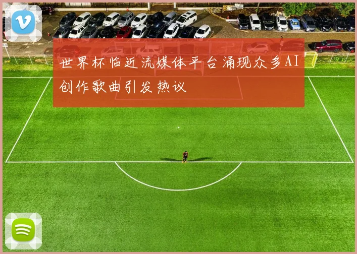 世界杯临近流媒体平台涌现众多AI创作歌曲引发热议