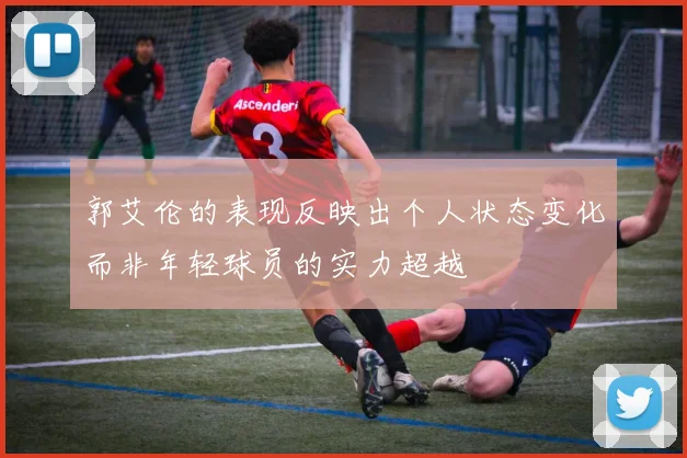 郭艾伦的表现反映出个人状态变化而非年轻球员的实力超越